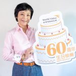 展望會終身志工張艾嘉祝台灣世界展望會60歲生日快樂。